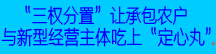 “三权分置”让承包农户与新型经营主体吃上“定心丸”